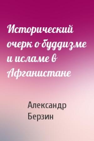 Обложка книги «Исторический очерк о буддизме и исламе в Афганистане» — Александр Берзин