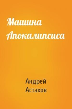 Обложка книги «Машина Апокалипсиса» — Андрей Астахов