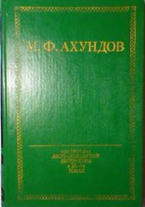 Обложка книги «Молла-Ибрагим-Халил, алхимик» — Мирза Ахундов
