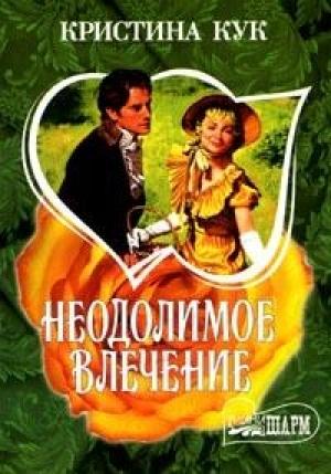 Обложка книги «Неодолимое влечение» — Кристина Кук