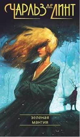 Обложка книги «Зелёная мантия» — Чарльз де Линт