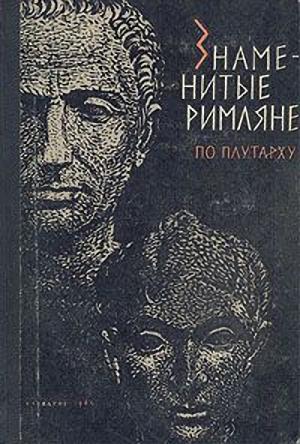 Обложка книги «Знаменитые римляне» — М. Рабинович, Марк Наумович Ботвинник, Б. Коган, Б. Селецкий, Георгий Андреевич Стратановский, А. Пинскер, И. Шишова