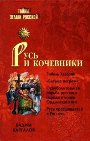 Обложка книги «Русь и кочевники» — Вадим Каргалов