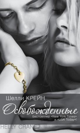 Обложка книги «Освобожденные» — Шелли Крейн