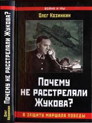 Обложка книги «Почему не расстреляли Жукова?» — Олег Козинкин