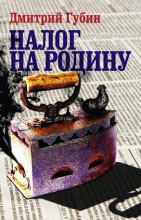 Обложка книги «Налог на Родину» — Дмитрий Губин