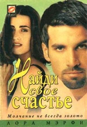 Обложка книги «Найди свое счастье» — Лора Мэрфи