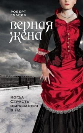Обложка книги «Верная жена» — Роберт Гулрик