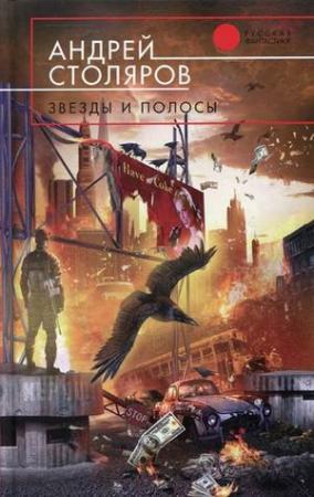 Обложка книги «Звезды и полосы» — Андрей Столяров