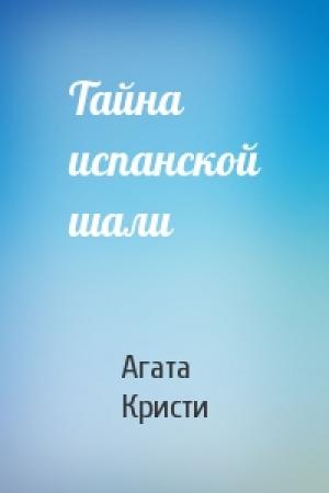 Обложка книги «Тайна испанской шали» — Агата Кристи