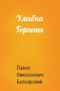 Улыбка Горгоны