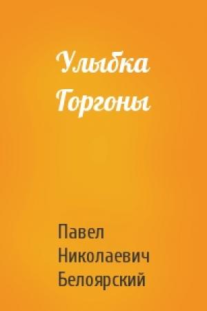 Обложка книги «Улыбка Горгоны» — Павел Белоярский