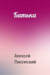 Алексей Писемский - Батька