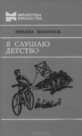 Обложка книги «Я слушаю детство» — Михаил Коршунов