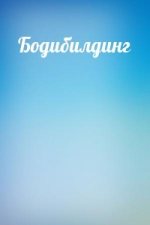 Обложка книги «Бодибилдинг»