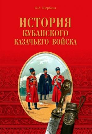 Обложка книги «История Кубанского казачьего войска» — Федор Щербина