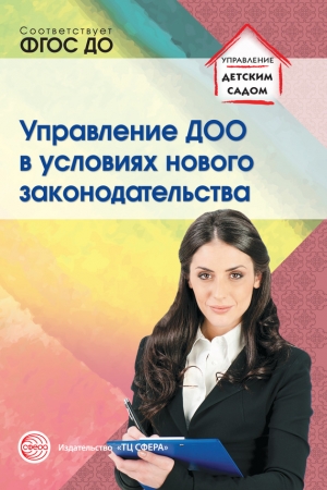 Обложка книги «Управление ДОО в условиях нового законодательства» — Наталья Подоплелова, Римма Белоусова, Антонина Новоселова