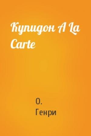 Обложка книги «Купидон A La Carte» — О. Генри