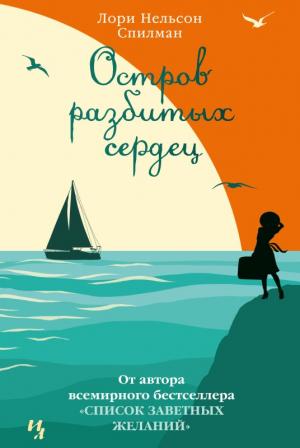 Обложка книги «Остров разбитых сердец» — Лори Спилман