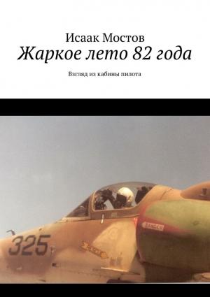 Обложка книги «Жаркое лето 82 года» — Исаак Мостов