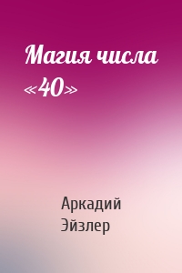 Магия числа «40»