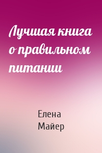 Лучшая книга о правильном питании