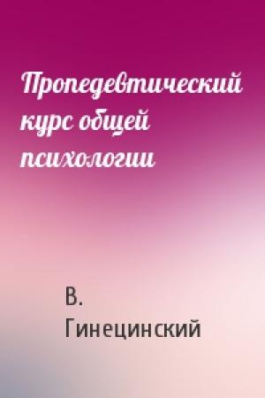 Обложка книги «Пропедевтический курс общей психологии» — В. Гинецинский