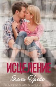 Элли Грейс — «Исцеление»