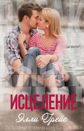 Обложка книги «Элли Грейс — «Исцеление»»