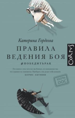 Обложка книги «Правила ведения боя. #победитьрак» — Катерина Гордеева