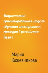 Национально ориентированная модель обучения иностранных граждан в российских вузах