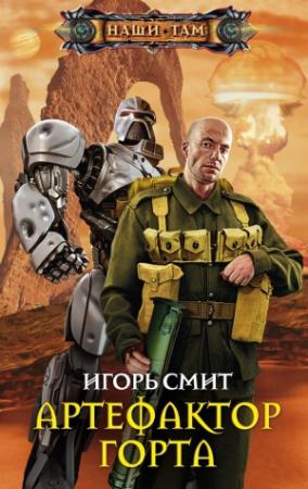 Обложка книги «Артефактор Горта» — Игорь Смит