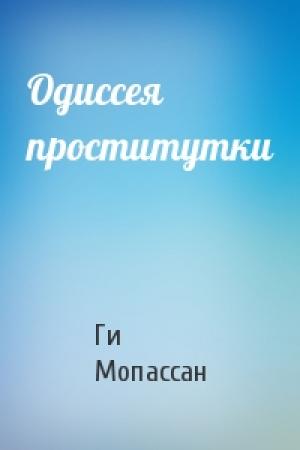 Обложка книги «Одиссея проститутки» — Ги Мопассан