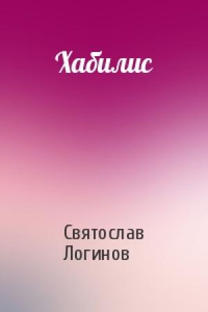Обложка книги «Хабилис» — Святослав Логинов