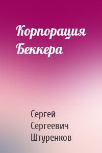 Корпорация Беккера