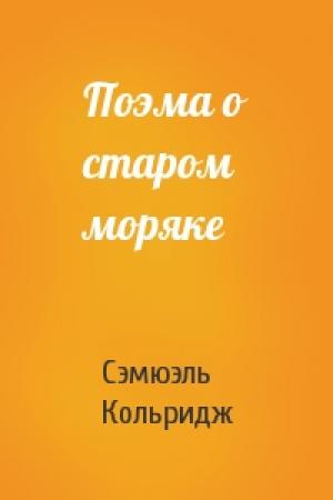 Обложка книги «Поэма о старом моряке» — Сэмюэль Тэйлор Кольридж