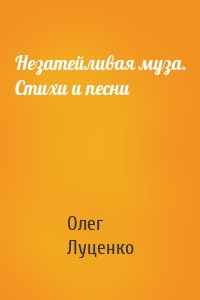 Незатейливая муза. Cтихи и песни