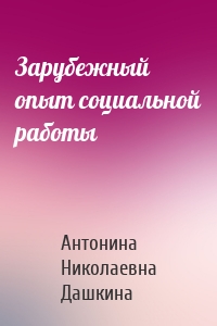 Зарубежный опыт социальной работы