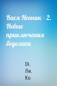 Вася Неоник – 2. Новые приключения бедолаги