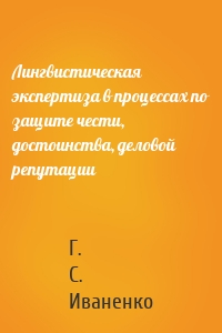 Лингвистическая экспертиза в процессах по защите чести, достоинства, деловой репутации