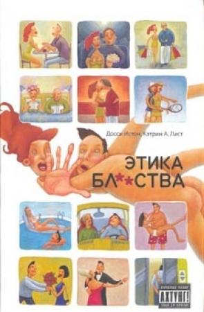 Обложка книги «Этика блядства» — Кэтрин Лист, Досси Истон