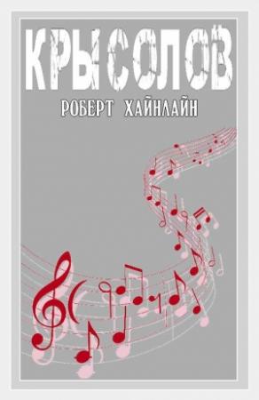 Обложка книги «Крысолов» — Роберт Хайнлайн