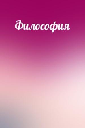 Обложка книги «Философия»