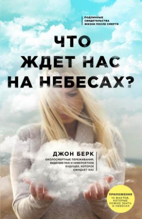 Обложка книги «Что ждет нас на небесах?» — Джон Берк