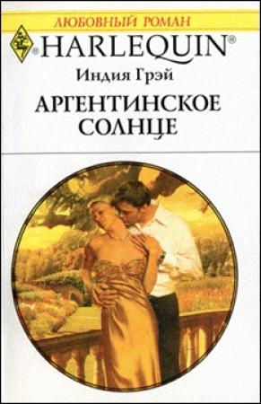 Обложка книги «Аргентинское солнце» — Индия Грэй