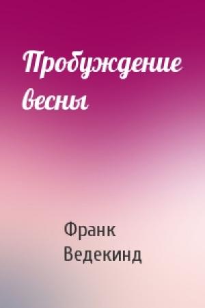 Обложка книги «Пробуждение весны» — Франк Ведекинд