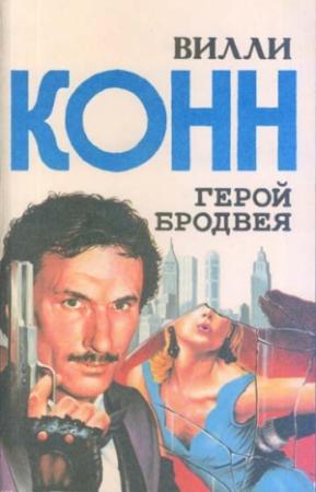 Обложка книги «Герой Бродвея (сборник)» — Вилли Конн