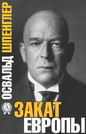 Обложка книги «Закат Европы» — Освальд Шпенглер