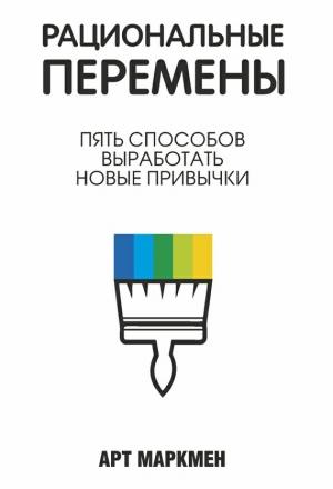 Обложка книги «Рациональные перемены» — Арт Маркмен