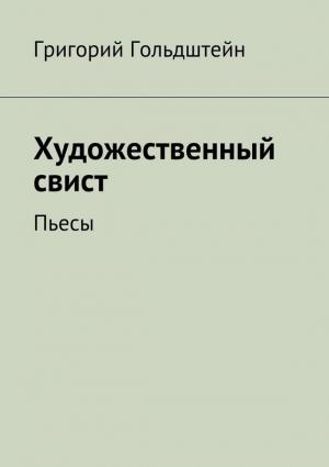 Обложка книги «Художественный свист. Пьесы» — Григорий Гольдштейн